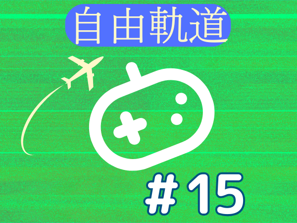 DLチャンネル、ゲーム記事紹介部 ＃15【自由軌道】