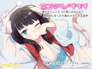 ネコマタノキモチ-猫又さんとこたつで強制的にまったり戯れさせられる音声-