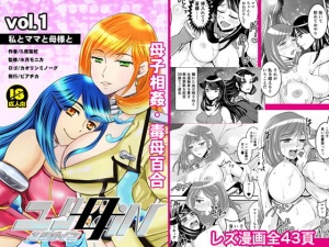 【母子相姦・毒母百合】ユリ母iN(ユリボイン)1:私とママと母様と