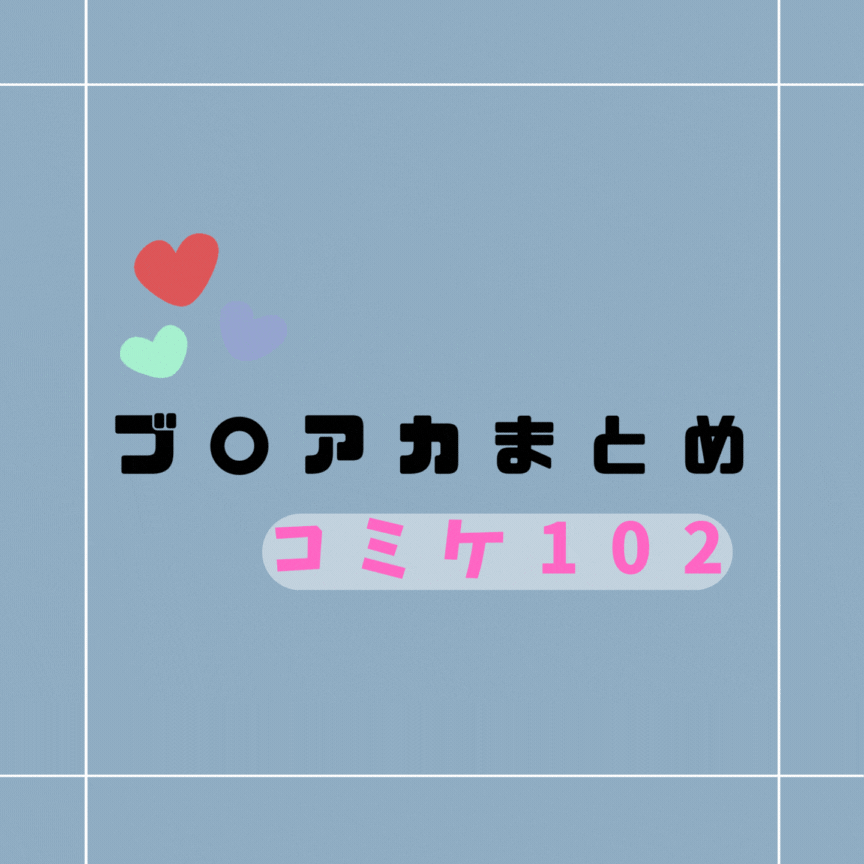 DLsiteで買えるブ〇アカのコミケ102の同人作品全まとめ