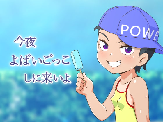今夜よばいごっこしに来いよ ギャラクシー銀河
