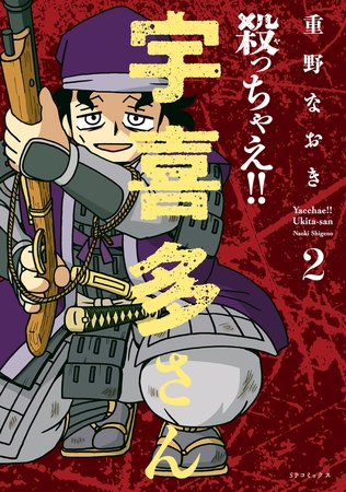 コスパ重視の戦国武将が選んだ手段は…暗★殺【2巻】