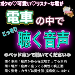 君がこっそり電車の中で聞く音声 〜視姦痴漢強制妄想誘導〜