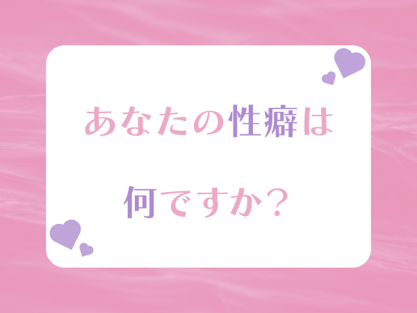 性癖について調べて、尚且つ自分の性癖を突き詰めてみた。