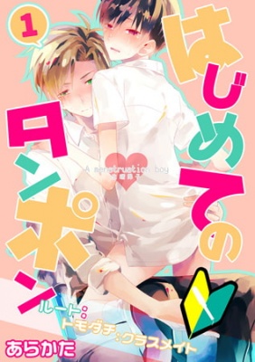 生理男子～はじめてのタンポン～(1)