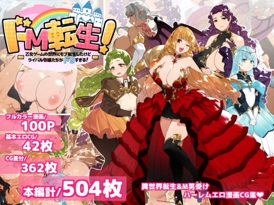 【逆レイプ】乙女ゲームの世界でハーレム状態でハードにいじめられる！