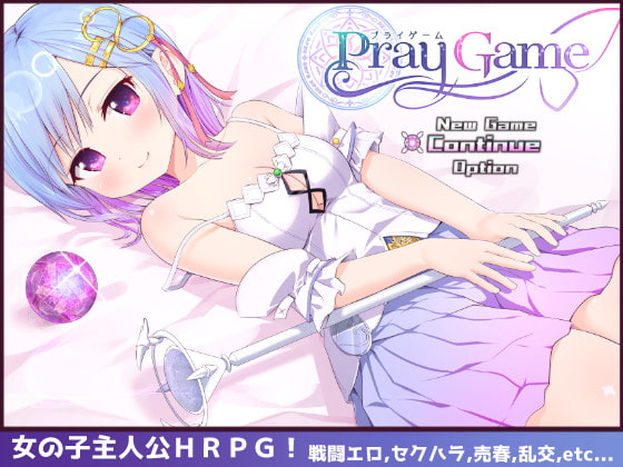 R-18 RPG最高峰の１つ！Pray Game 【U-ROOM】【エロゲ】
