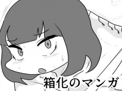 箱化のマンガ