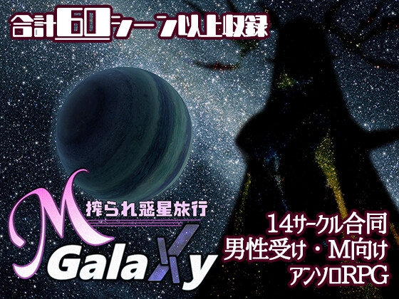 ～探訪せよ、マゾの惑星を～　14サークル合同M向け同人ゲーム「M Galaxy」紹介
