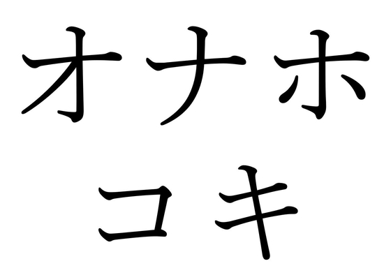 【即即】10年ぶりにオナホを使った話。