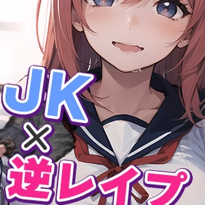 【110円逆レASMR!】定番のヤンデレJKによる"強制監禁逆レイプ"が楽しめる音声作品♪
