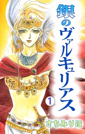 銀のヴァルキュリアスまとめ