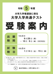 【おしらせ】令和５年度共通テスト受験に係る諸注意