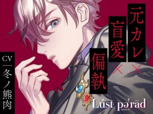 【CV.冬ノ熊肉】Lúst pəˈrād (ラスパレ)vol.04 元カレ×盲愛×偏執