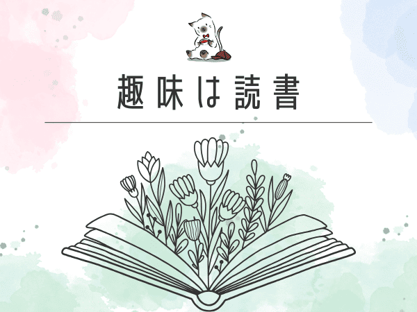 読書が趣味になるまでと、おすすめ小説紹介