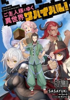 ご主人様とゆく異世界サバイバル！ 【単話版】（52）