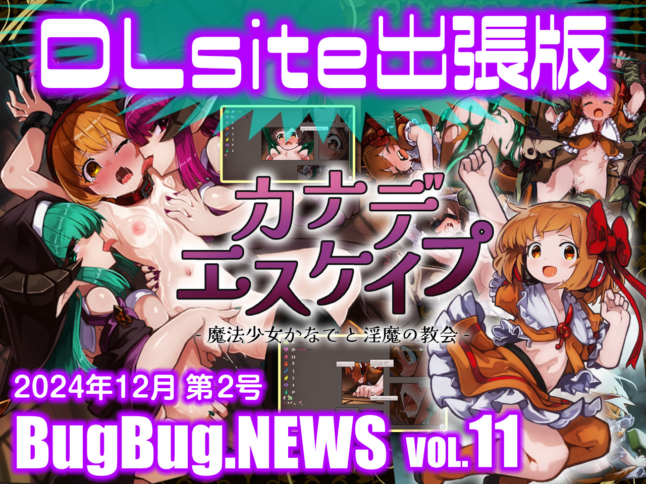 BugBug.NEWS DLsite出張版　VOL.11（2024年12月第2号）