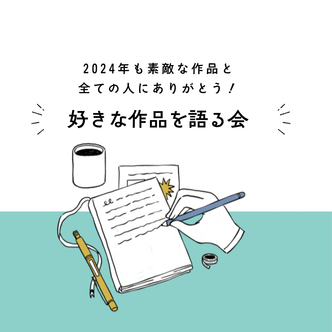 2024年を振り返り、好きな作品を語りたい