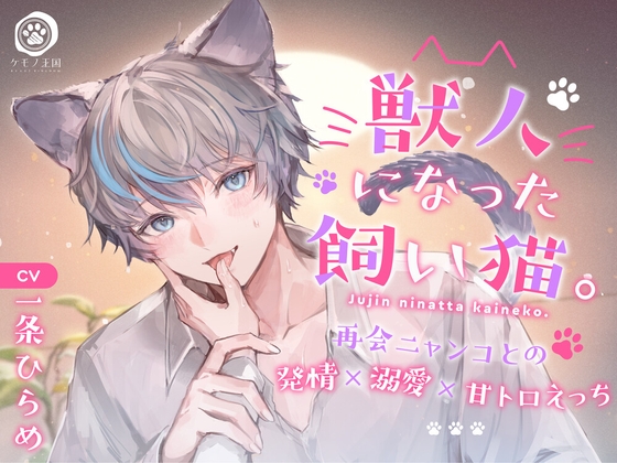 【予告作品】獣人になった飼い猫。〜再会ニャンコとの発情×溺愛×甘トロえっち【一条ひらめ】