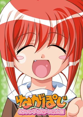 名もなき紳士、天使のゲーム「ねがぽじ」について語る