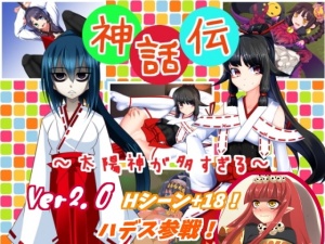 神話伝～太陽神が多すぎる～