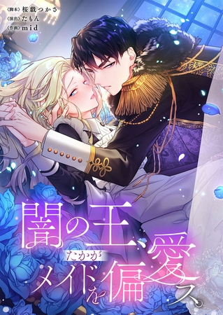 『感想』闇の王、たかがメイドを偏愛ス。【フルカラー】【タテヨミ】 1