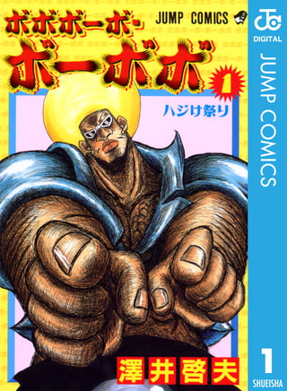 『ボボボーボ・ボーボボ』は一体何だったのか？