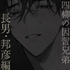 【四柳の因習兄弟】第四話.邦彦編「ふふ、んふふ…♡ずーーっとね、俺ぇ…♡♡その顔、見たかった……♡♡