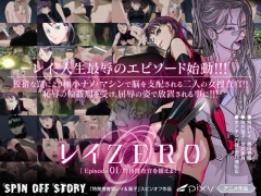 レイZERO ～episode01 特務捜査官を捕えよ! ～