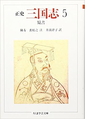 歴史趣味の原点『正史三国志』の話