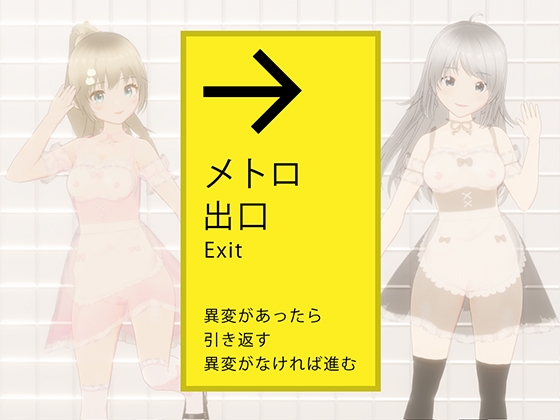 オ・ト・ナの『８番出口』