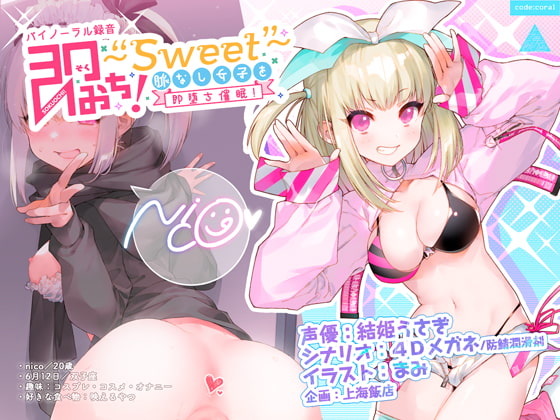 【あざとくて可愛いコスプレイヤーの女の子が催眠にかかる！】即おち!～"Sweet"～脈なし女子を即