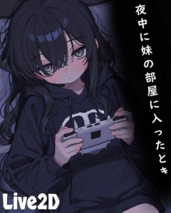 夜中に妹の部屋に入ったとき
