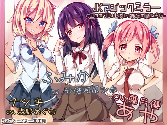 一風変わった音声作品・ＪＫマジックミラー