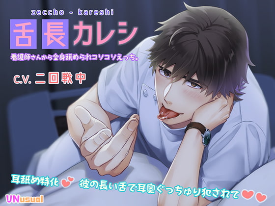 【感想】【ぐっちゅり耳舐め】舌長(ゼッチョウ)カレシ～看護師さんから全身舐められコソコソえっち。～