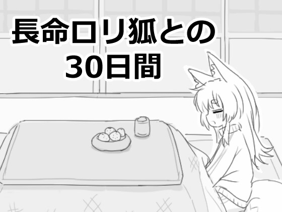 長命ロリ狐との30日間 チャート 30 Days with a Long-Lived Fox