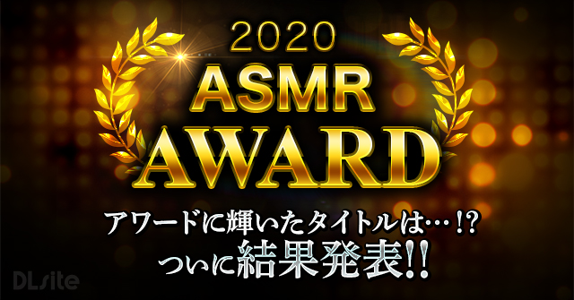 2020年 DLsite ASMRアワード 結果発表！