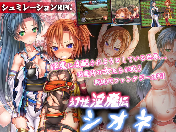 【SRPGゲーム】鬼や妖怪たちを退治する、幻性淫魔伝シオネをレビュー