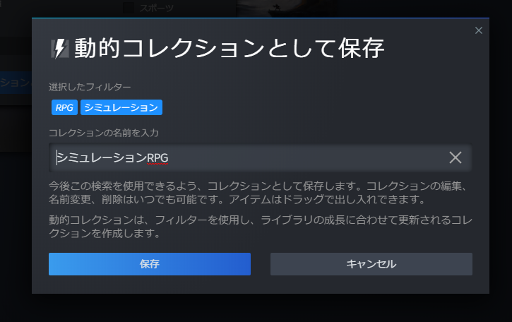 Steamの動的コレクションはいいぞ！