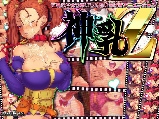 神乳Z