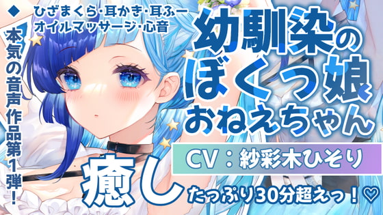 【レビュー】『ぼくっ娘幼馴染のひそりおねえちゃんと海でいちゃいちゃデート CV.紗彩木ひそりさん』