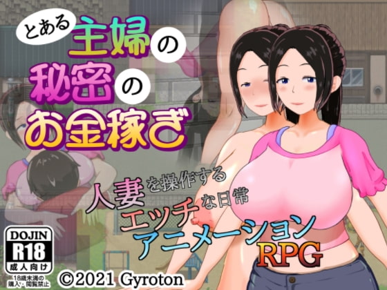 【普通の人妻】まさかこんなにエロいゲームだったとは・・・！とある主婦の秘密のお金稼ぎ