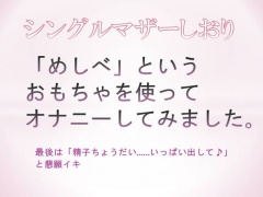 「めしべ」というおもちゃを使ってオナニーしてみました。最後は「精子ちょうだい……いっぱい出して♪」と懇願イキ