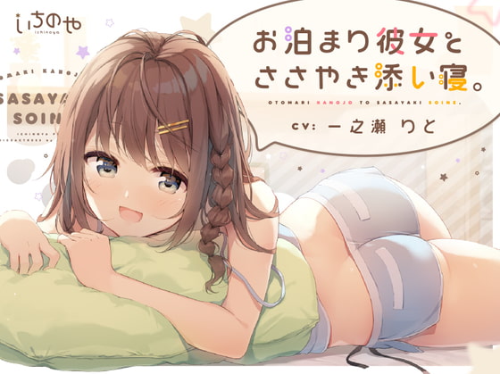 お泊まり彼女とささやき添い寝。のレビューと感想