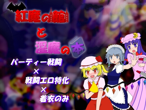 紅魔の館と淫魔の本　レビューとネタバレ攻略