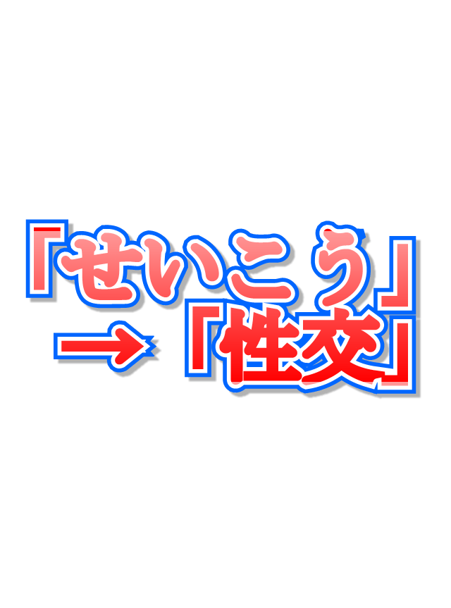 パソコンの予測変換で出るエロワード発表会