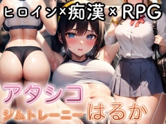 アタシコ ジムトレーニーはるか