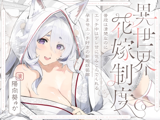 絶世の美貌を誇る【純白妖狐】と夫婦になった貴方。清楚な花嫁妖狐が新婚孕ませHで一気にデレ甘に!♥️