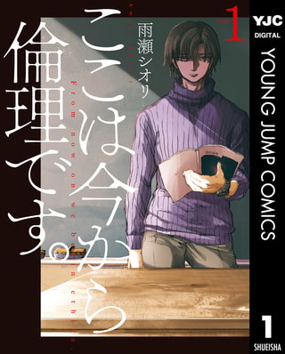 『ここは今から倫理です。』でようやく私が救われた話