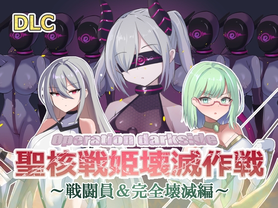 【悪堕ちDLC】オペレーションダークサイドのDLCが発売されたぞ！！！【快楽堕ち】